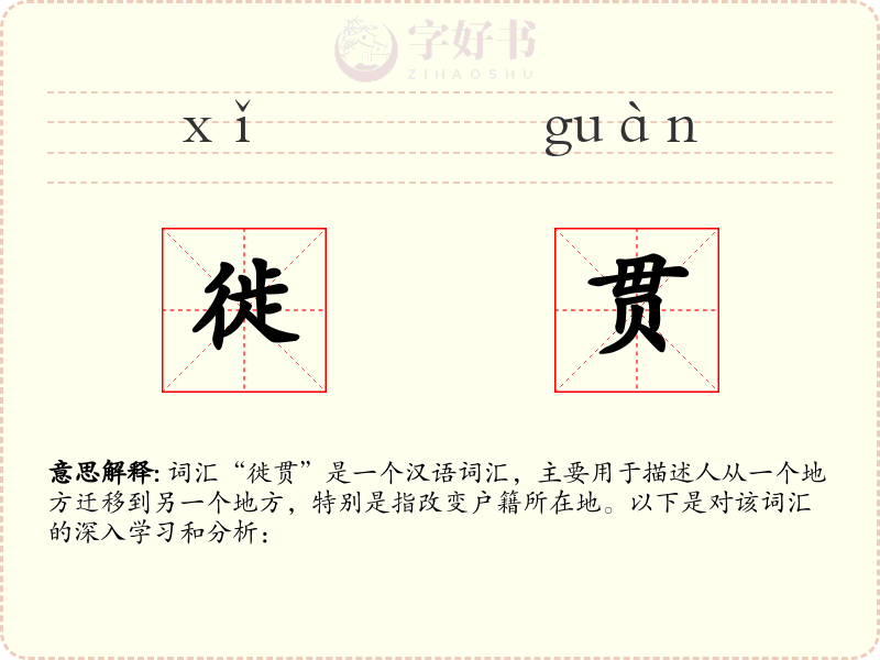 徙贯