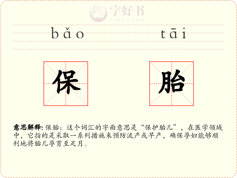 保胎