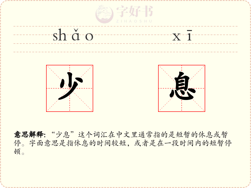 少息