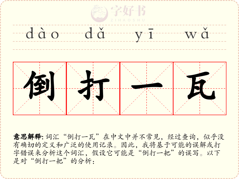 倒打一瓦