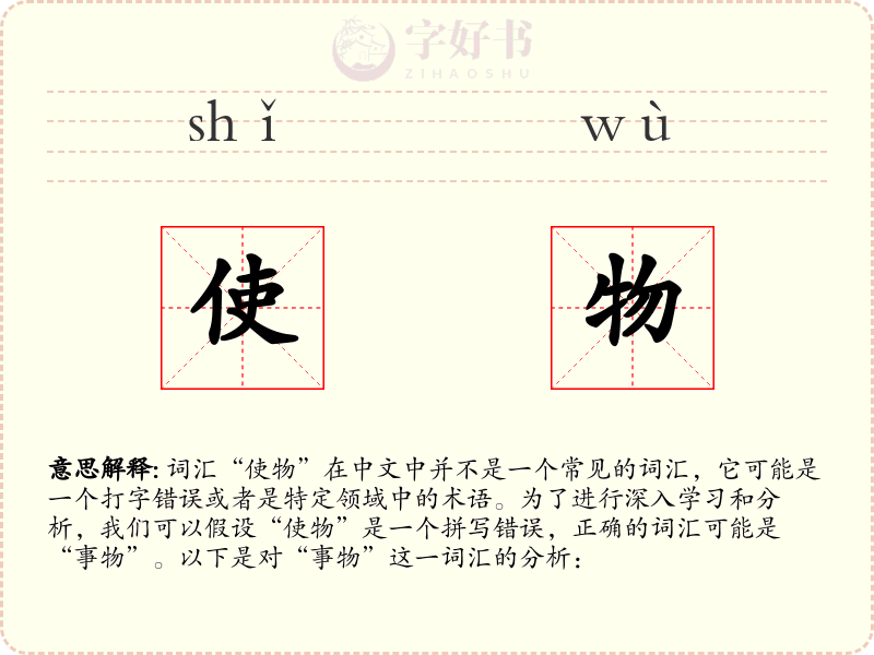使物
