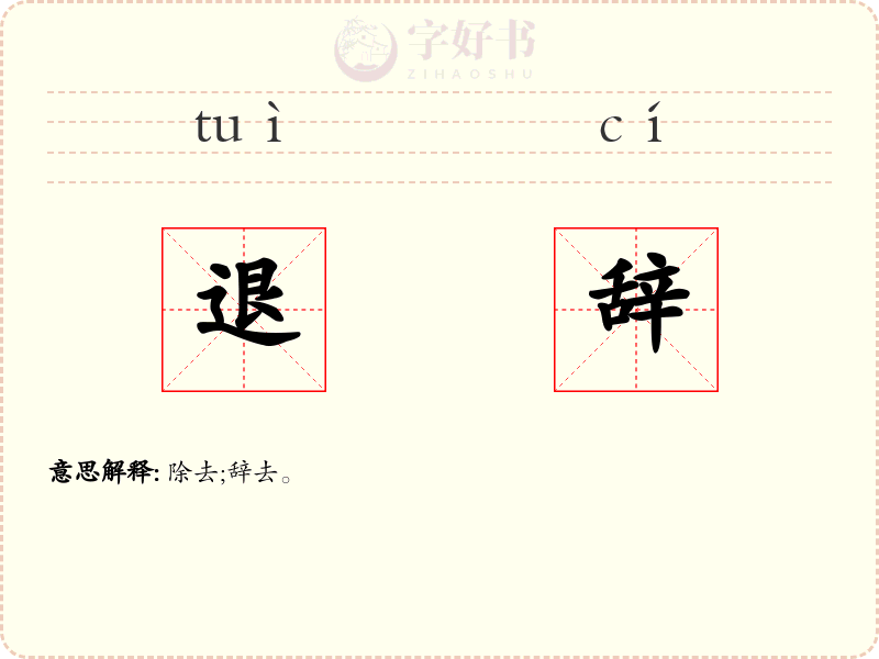 退辞