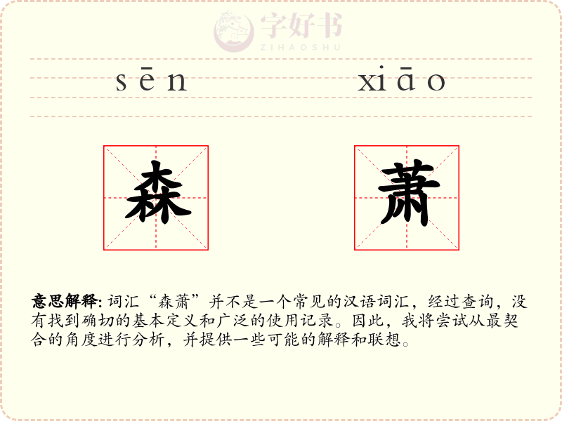 森萧