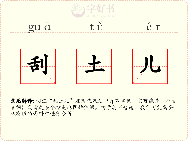 刮土儿