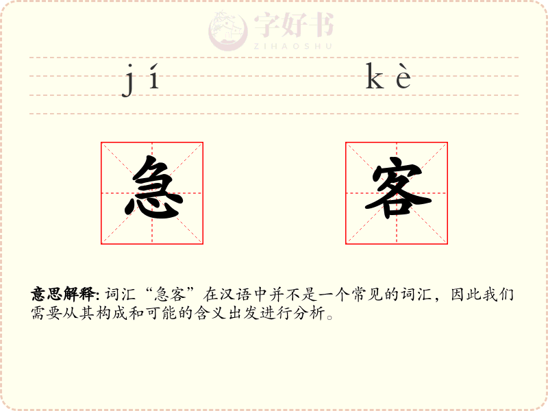 急客