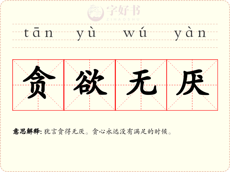 贪欲无厌