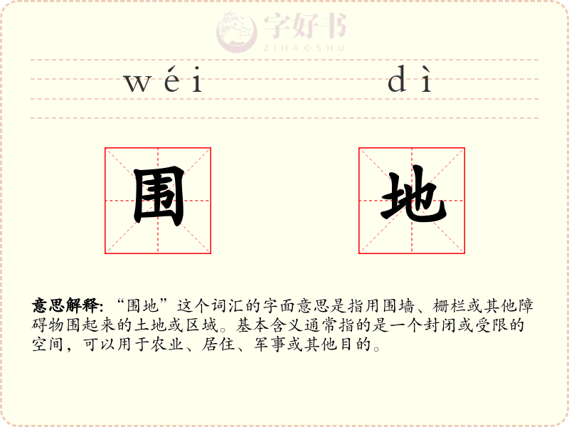 围地