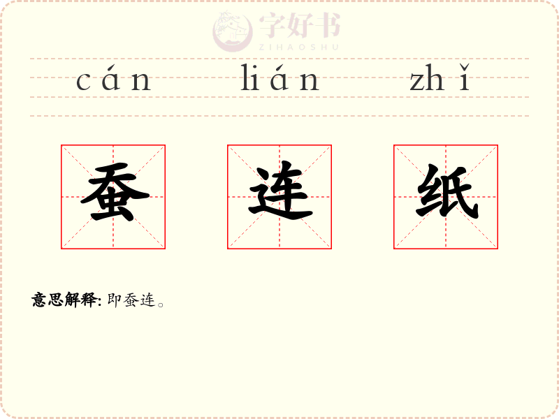 蚕连纸