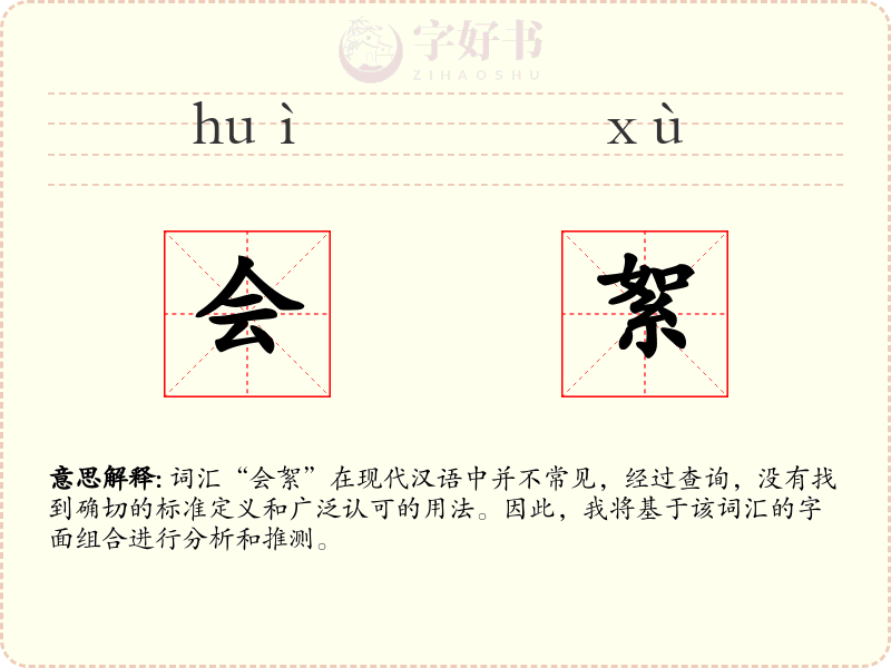 会絮