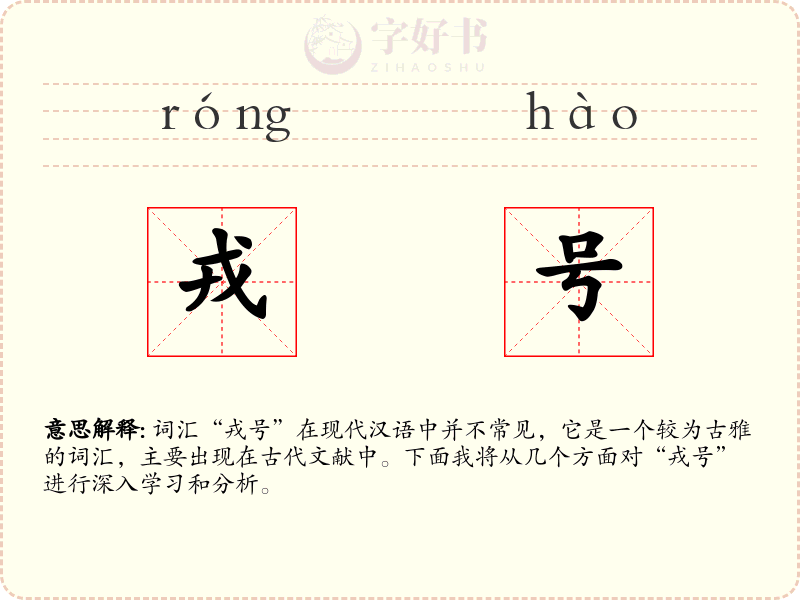 戎号
