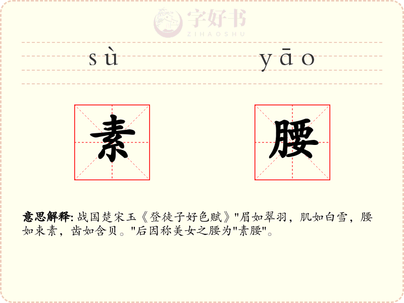 素腰
