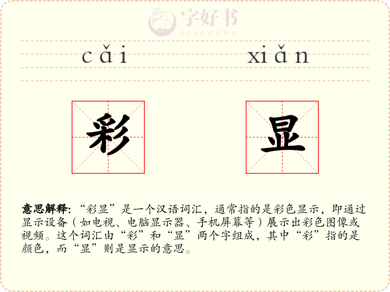 彩显