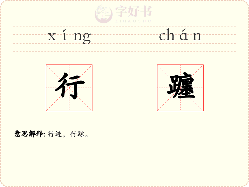 行躔