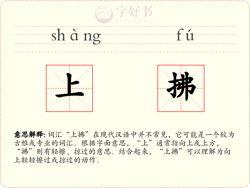 上拂