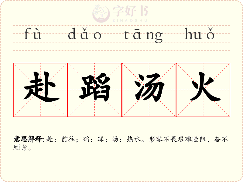 赴蹈汤火
