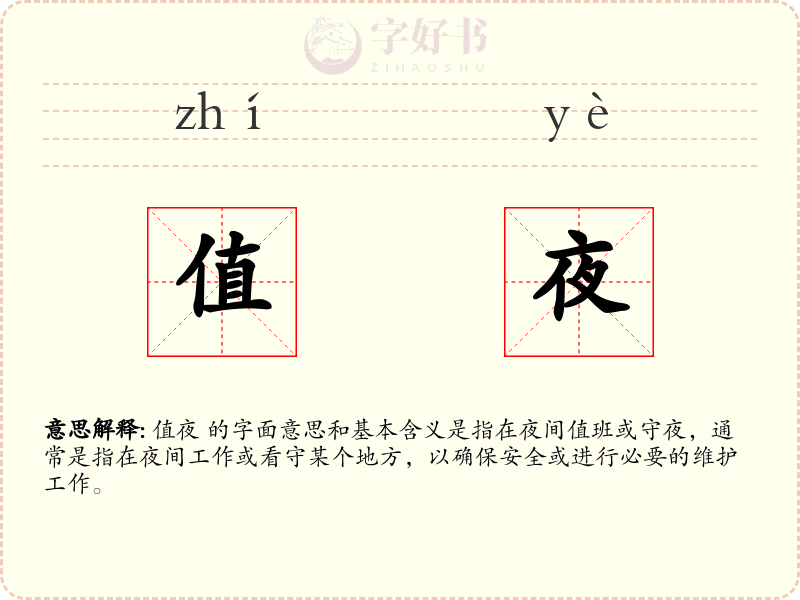 值夜