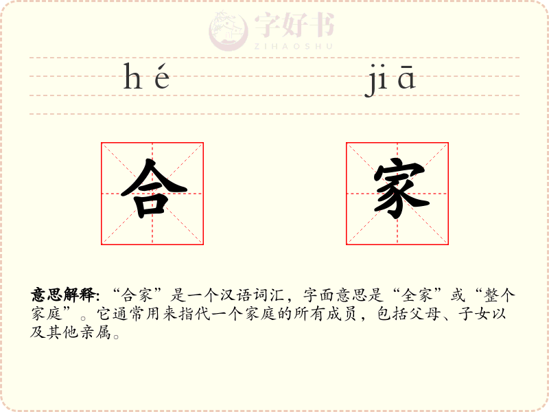 合家