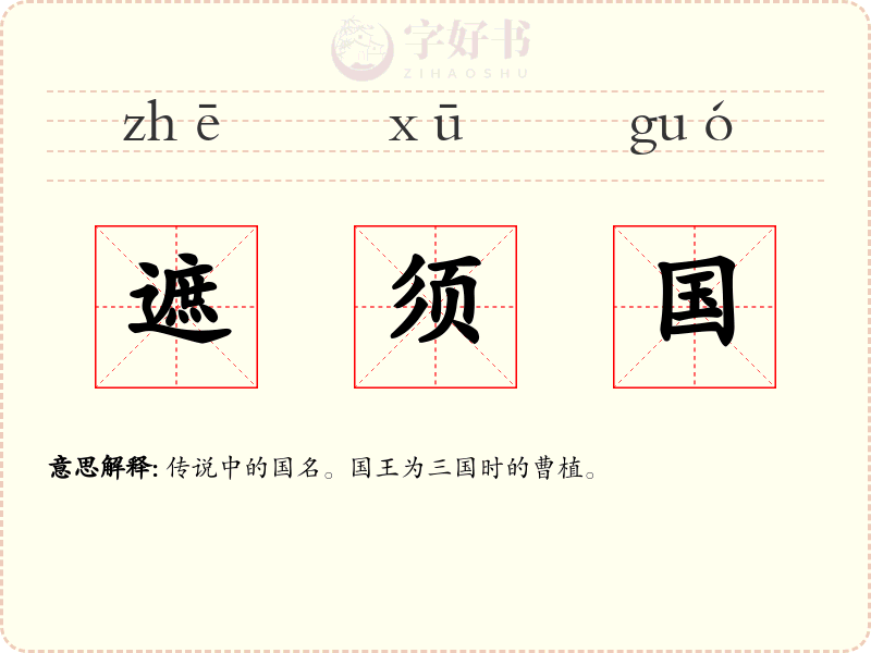 遮须国