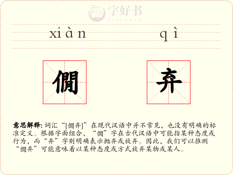 僩弃