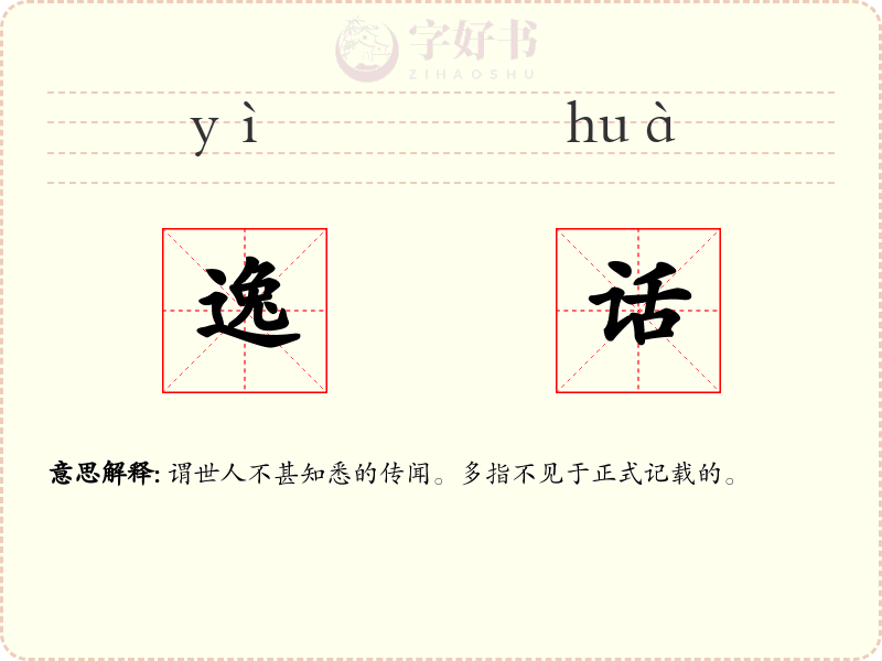 逸话