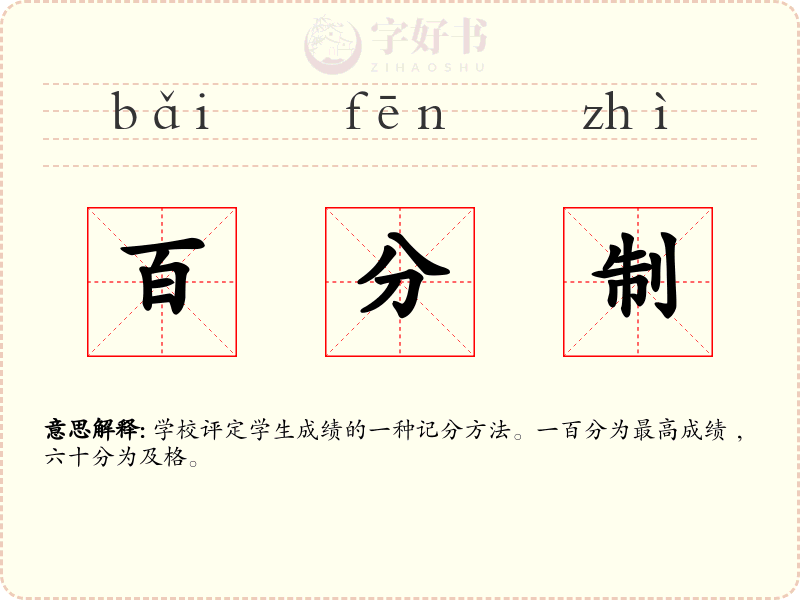 百分制