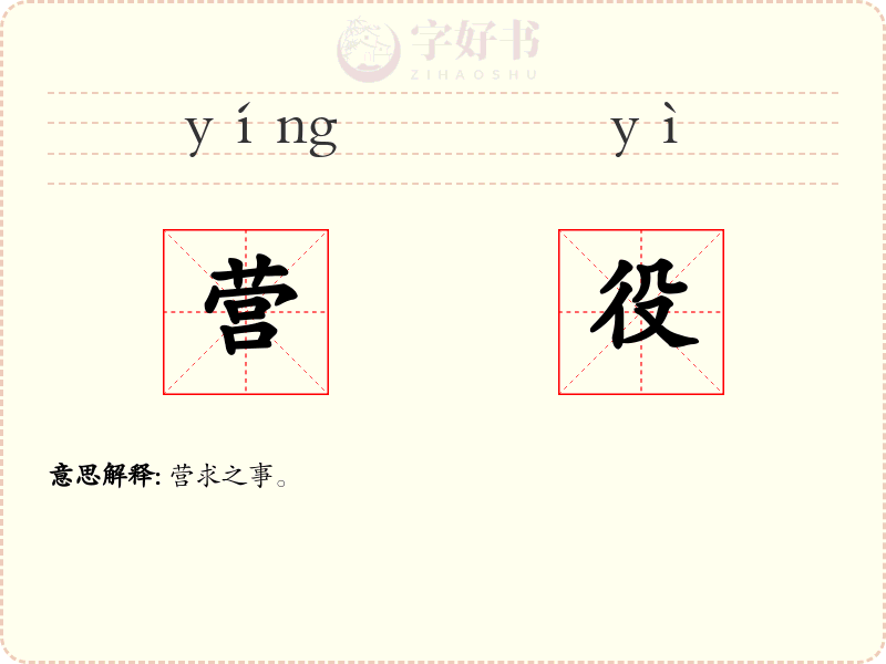 营役