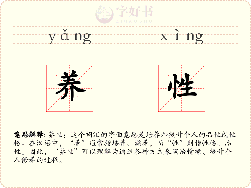 养性