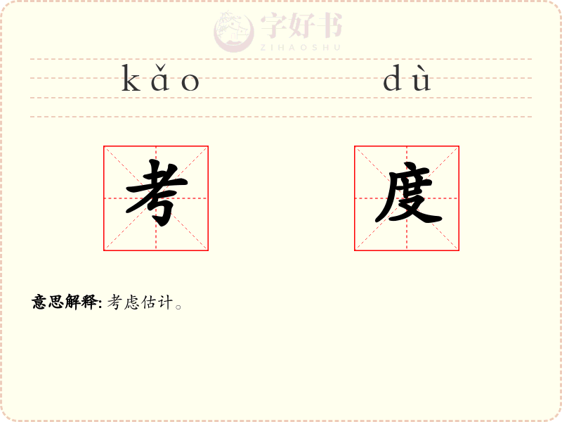 考度
