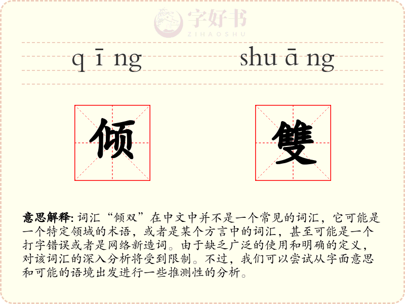 倾雙