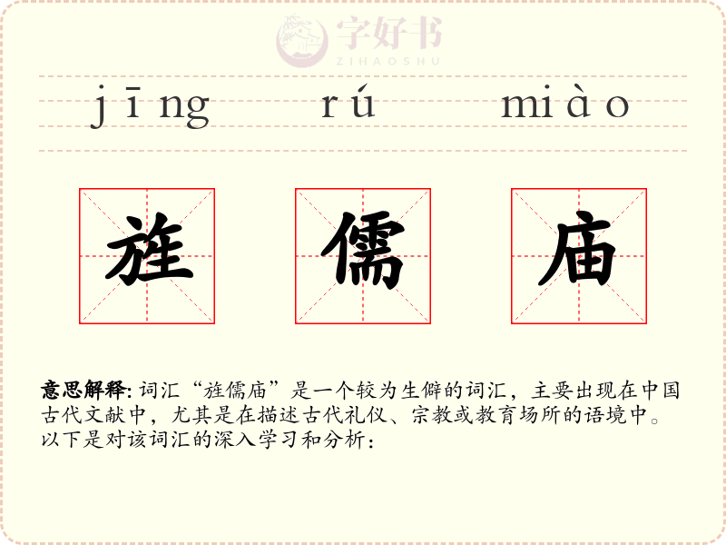 旌儒庙