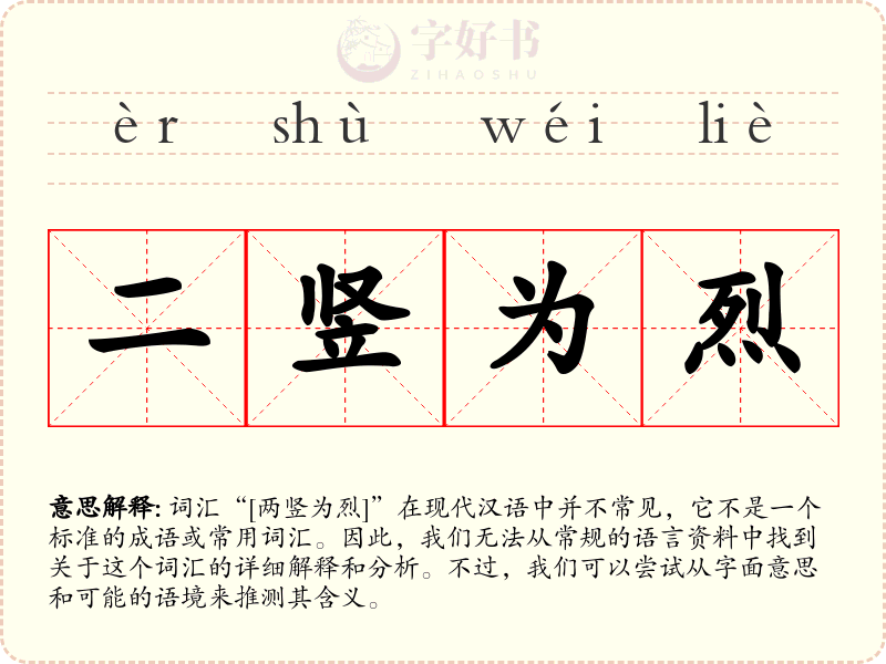 二竖为烈