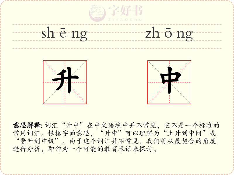 升中