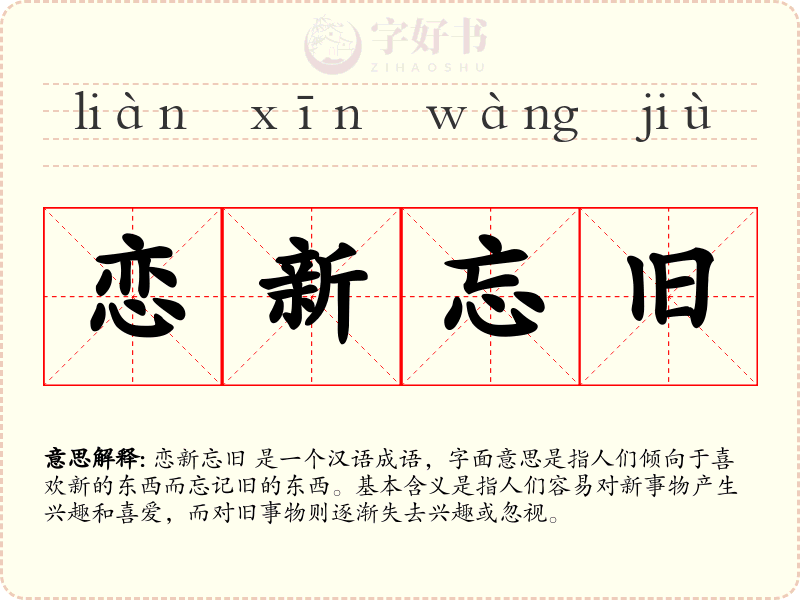 恋新忘旧