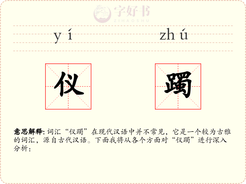 仪躅
