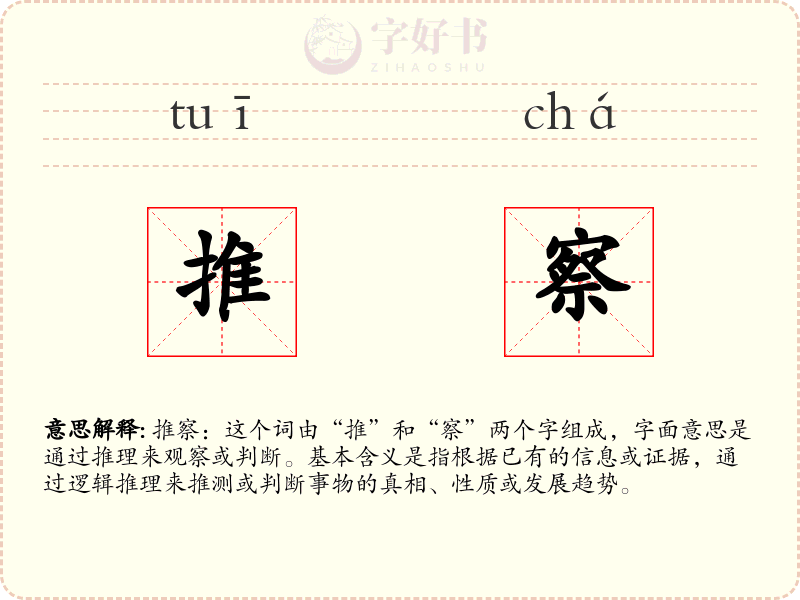 推察