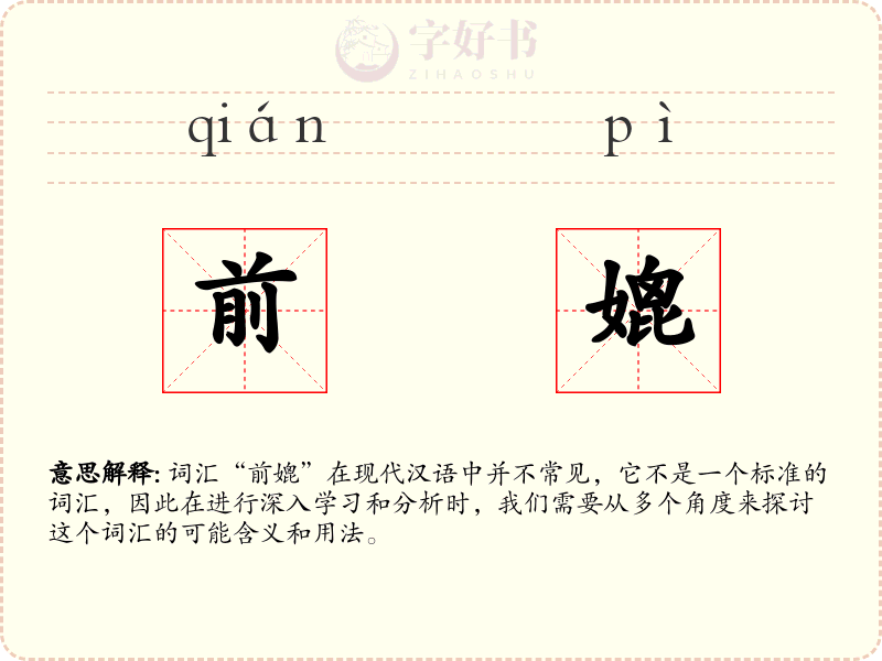 前媲
