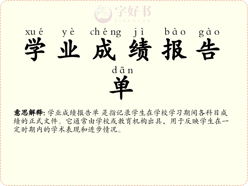 学业成绩报告单