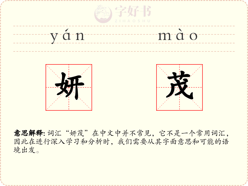 妍茂