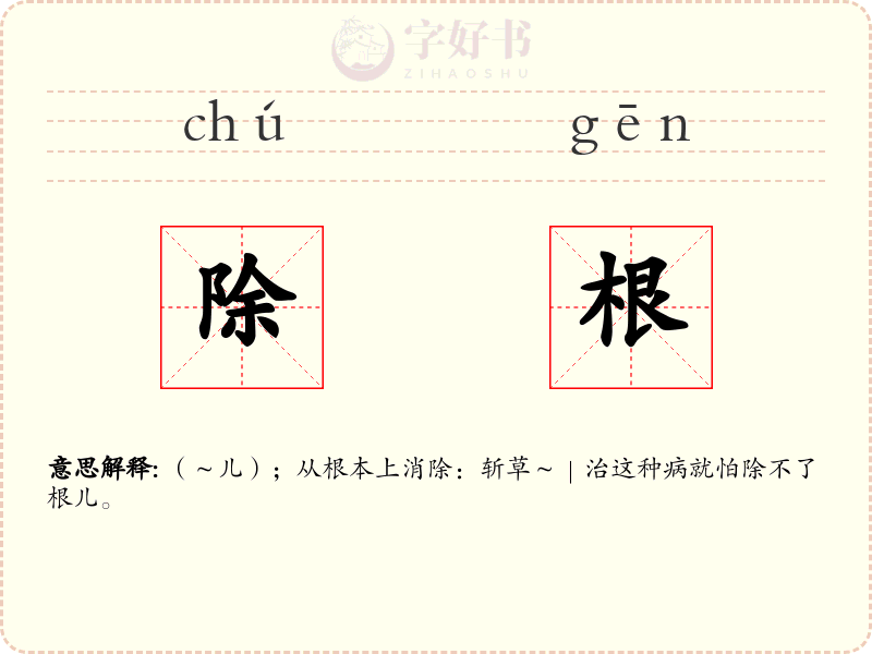 除根
