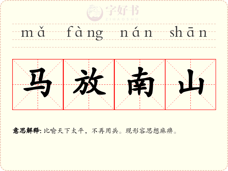 马放南山