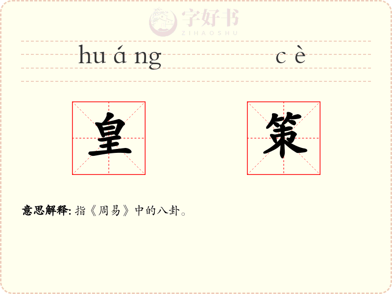 皇策