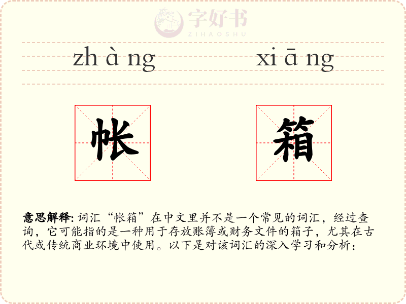 帐箱
