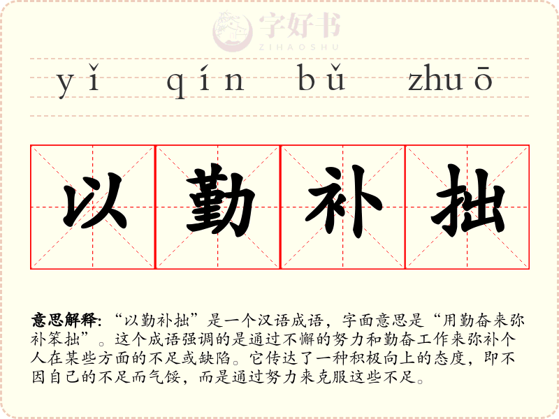 以勤补拙