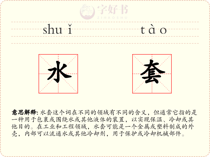 水套