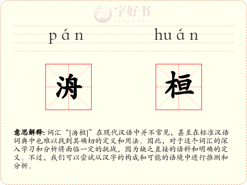 洀桓
