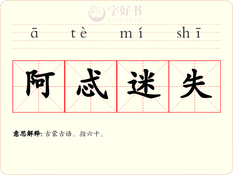 阿忒迷失