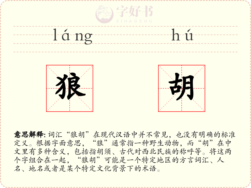 狼胡