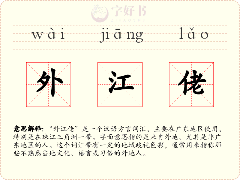 外江佬