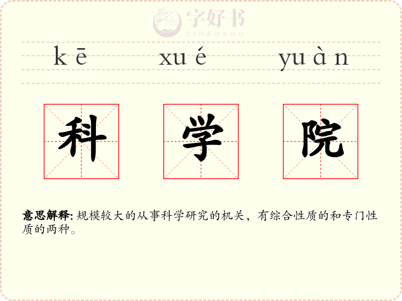 科学院