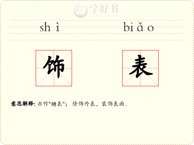 饰表